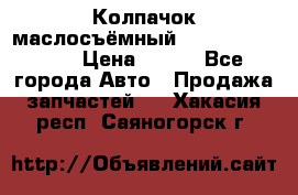 Колпачок маслосъёмный DT466 1889589C1 › Цена ­ 600 - Все города Авто » Продажа запчастей   . Хакасия респ.,Саяногорск г.